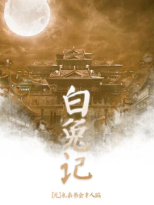 cover image of 白兔记